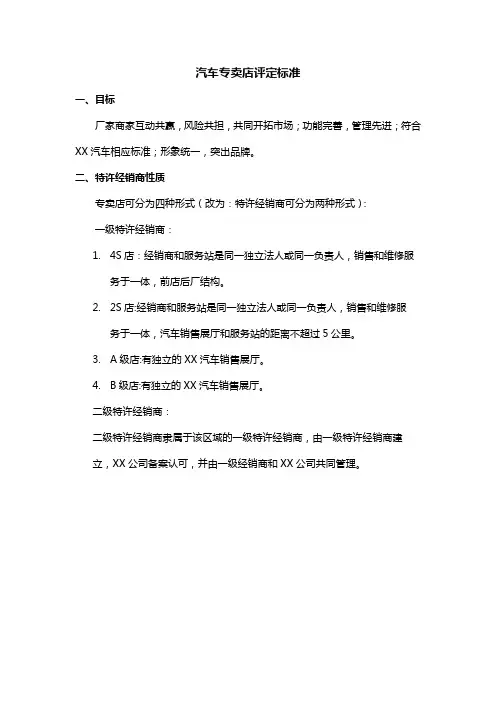 汽车专卖店评定标准