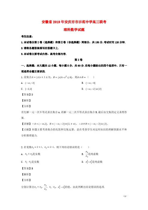 安徽省安庆市市示范中学2019届髙三数学联考试题理(含解析)