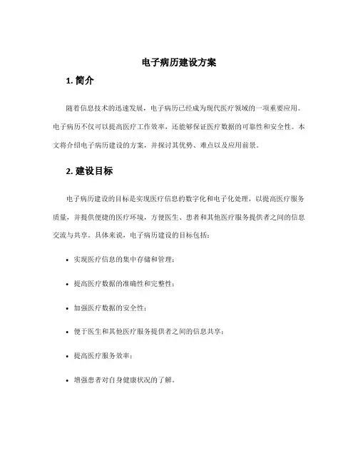 电子病历建设方案