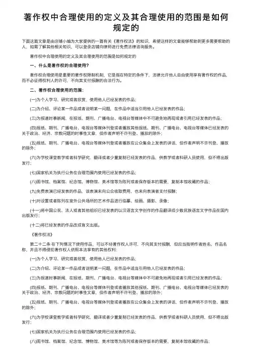 著作权中合理使用的定义及其合理使用的范围是如何规定的