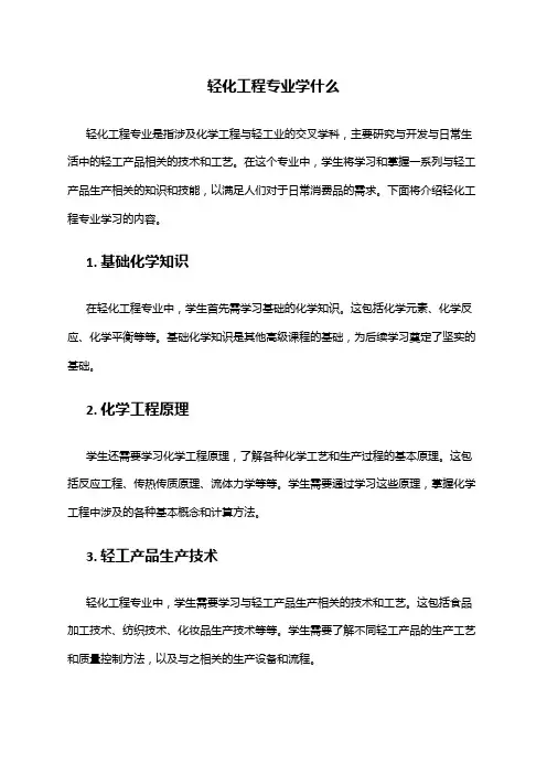 轻化工程专业学什么
