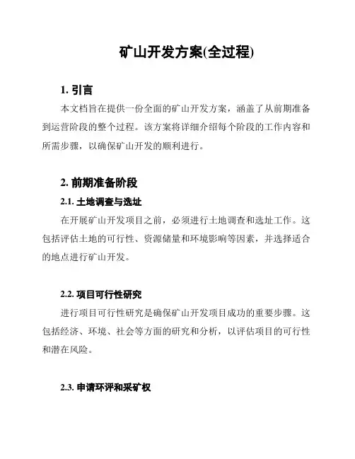 矿山开发方案(全过程)