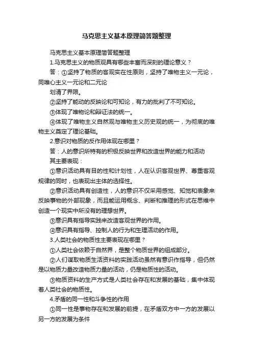 马克思主义基本原理简答题整理