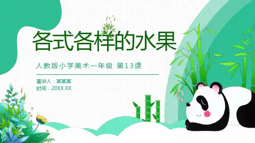  人教版 美术 一年级下册第13课 各式各样的水果(课件