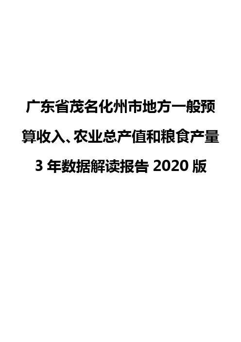 广东省茂名化州市地方一般预算收入、农业总产值和粮食产量3年数据解读报告2020版