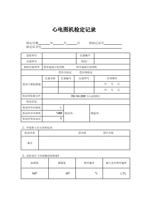 心电图机检定纪录