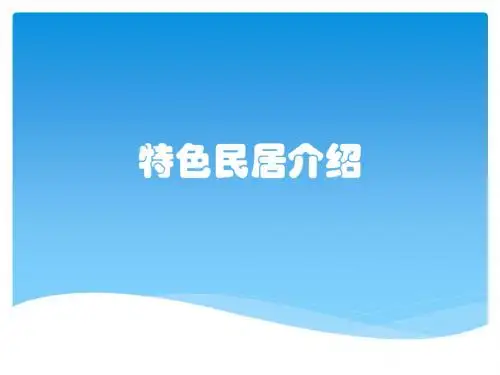 特色民居介绍