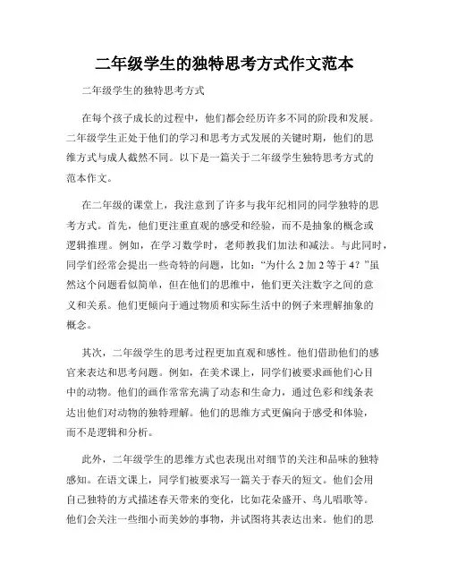 二年级学生的独特思考方式作文范本