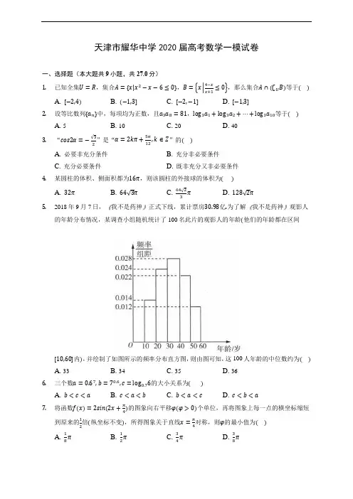 天津市耀华中学2020届高考数学一模试卷 (含答案解析)