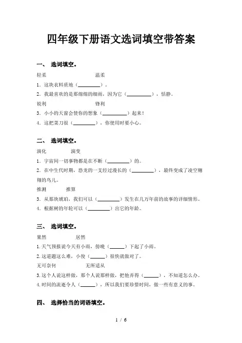 四年级下册语文选词填空带答案