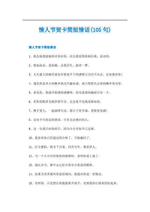 情人节贺卡简短情话(105句)