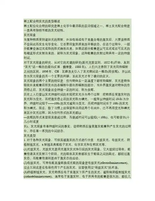 稀土配合物发光的类型概述(精)