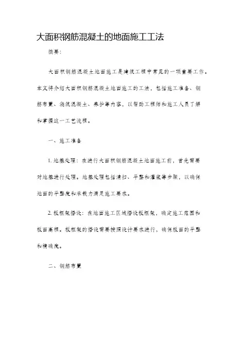 大面积钢筋混凝土的地面施工工法
