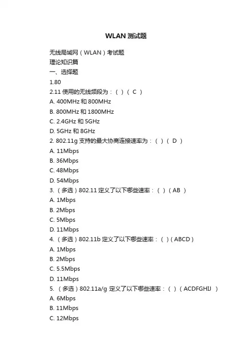 WLAN测试题