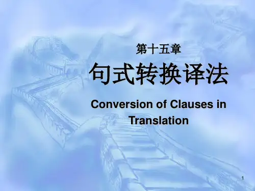 第十五章句式转换译法ConversionofClausesinTranslation