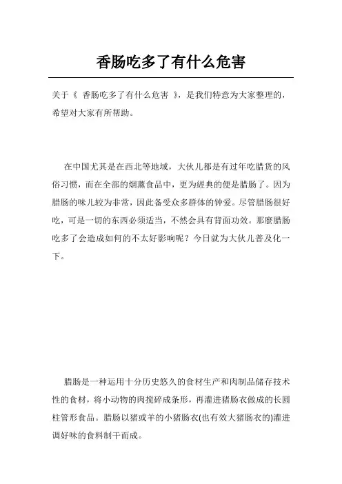 香肠吃多了有什么危害
