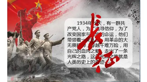 第17课 中国工农红军长征(教学课件)- 初中历史人教部编版八年级上册 