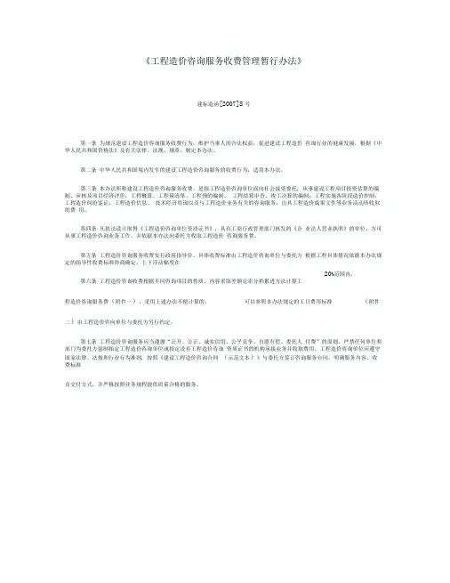 《工程造价咨询服务收费管理暂行办法》