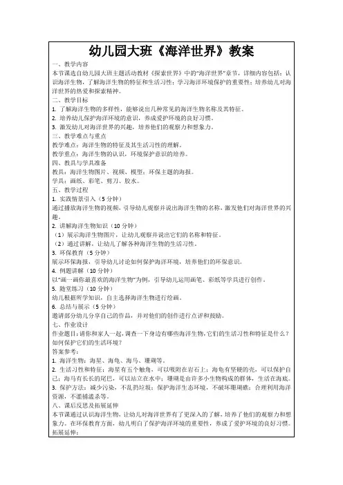 幼儿园大班《海洋世界》教案