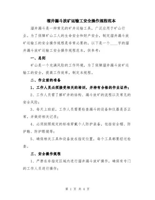 溜井漏斗放矿运输工安全操作规程范本