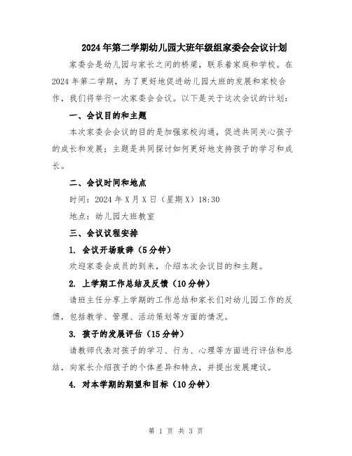 2024年第二学期幼儿园大班年级组家委会会议计划