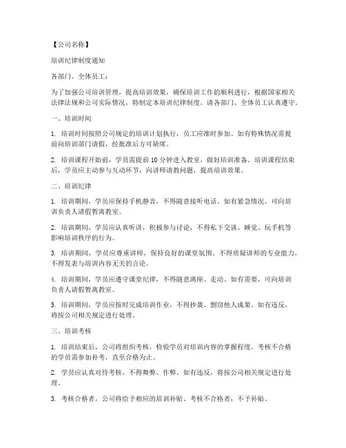 培训纪律制度通知文案模板