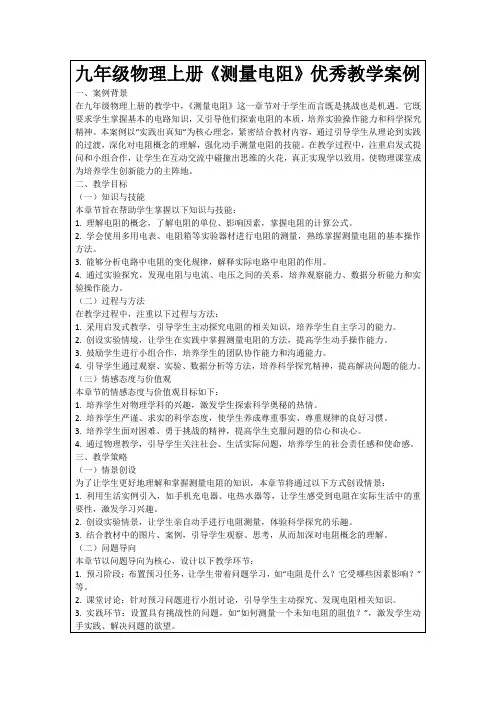 九年级物理上册《测量电阻》优秀教学案例
