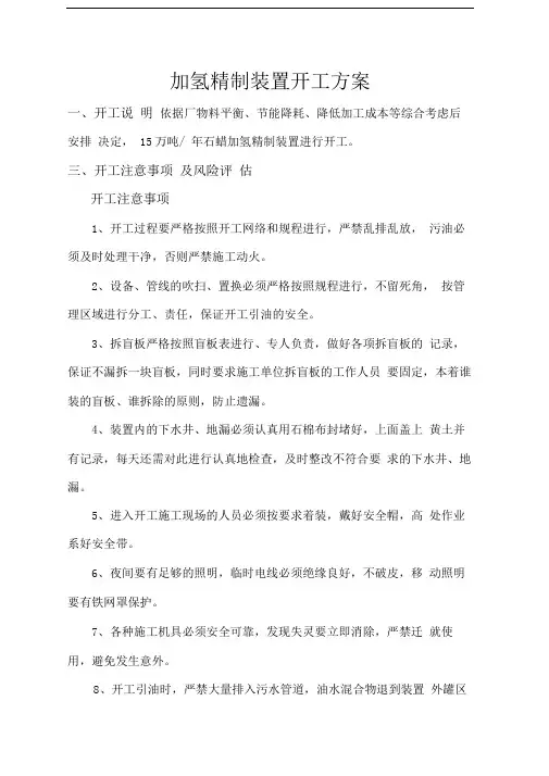 石蜡加氢精制装置开工方案