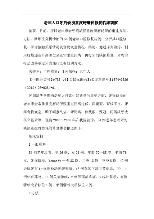 老年人口牙列缺损重度砑磨耗修复临床观察