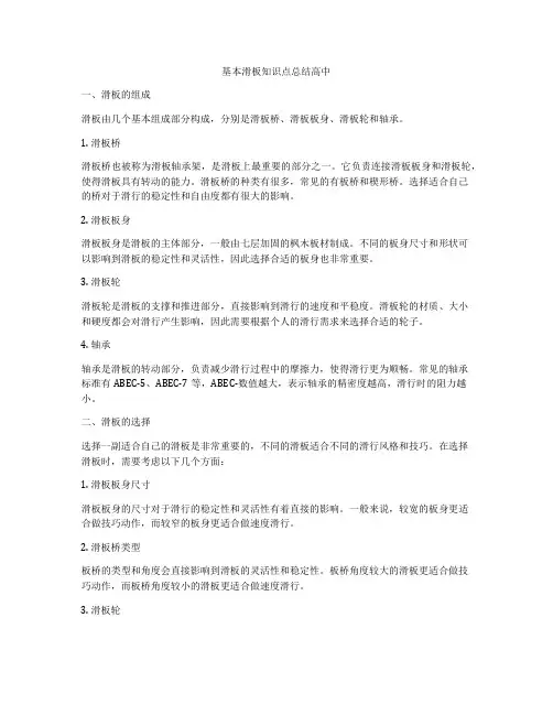 基本滑板知识点总结高中