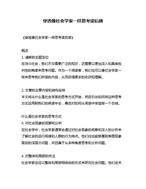 穿透像社会学家一样思考读后感