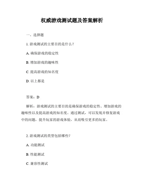 权威游戏测试题及答案解析