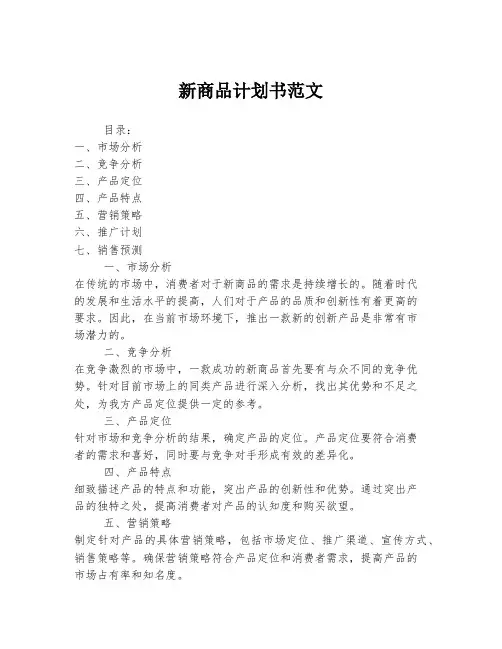新商品计划书范文