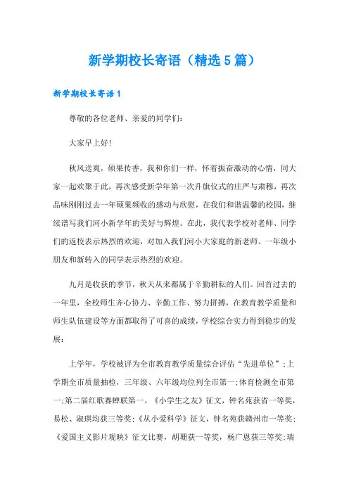 新学期校长寄语(精选5篇)