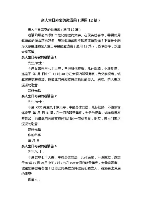 亲人生日寿宴的邀请函（通用12篇）