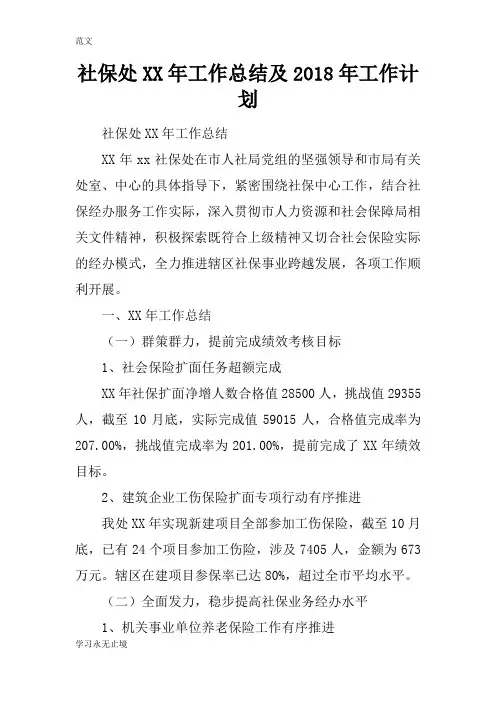 【范文】社保处XX年工作总结及2018年工作计划