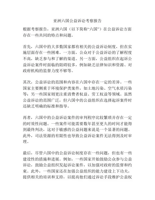 亚洲六国公益诉讼考察报告