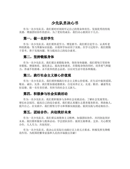 少先队员决心书
