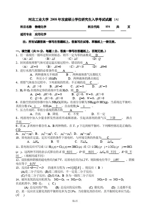 2008硕士物理化学854A(应用化学)答案