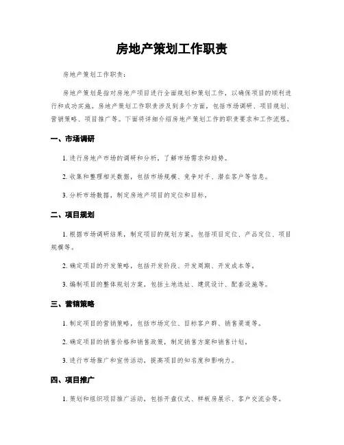 房地产策划工作职责