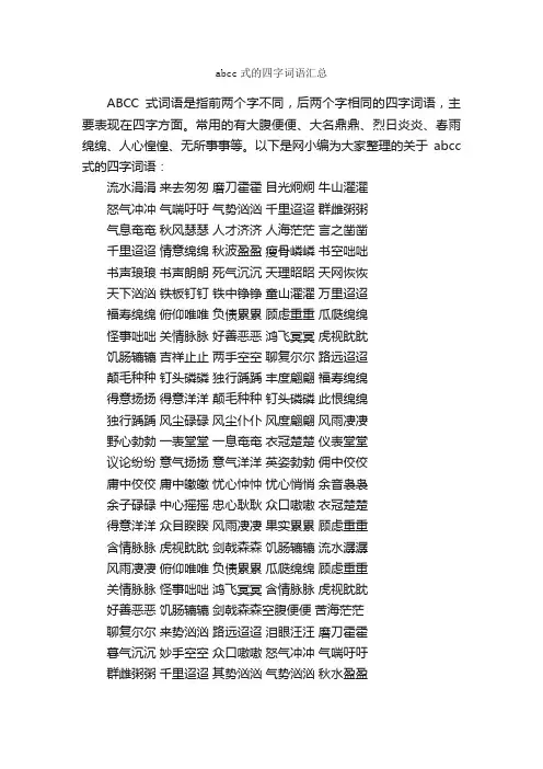 abcc式的四字词语汇总