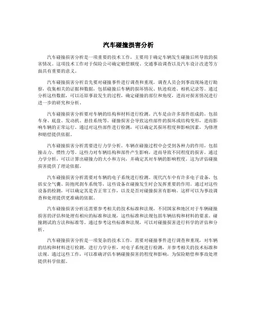 汽车碰撞损害分析