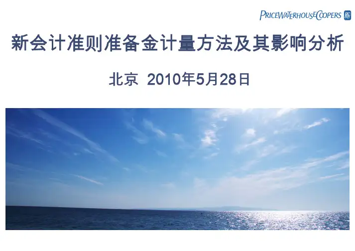 新会计准则准备金计量方法及其影响分析