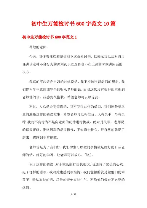 初中生万能检讨书600字范文10篇
