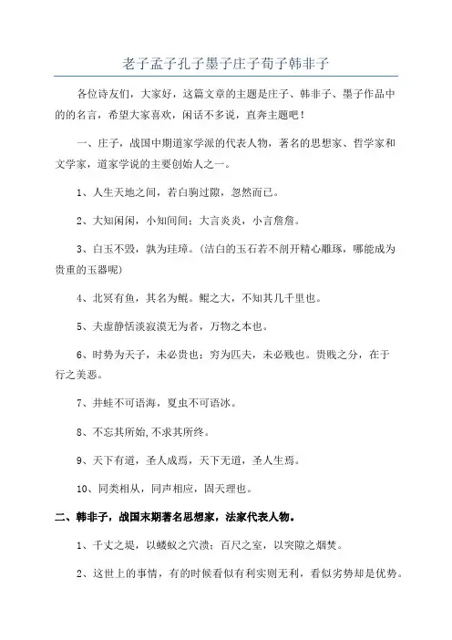 老子孟子孔子墨子庄子荀子韩非子