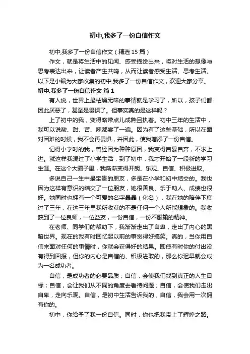 初中,我多了一份自信作文（精选15篇）