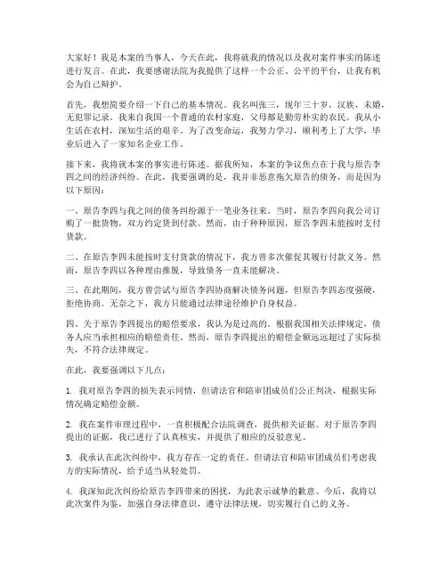 法庭问答当事人发言稿范文