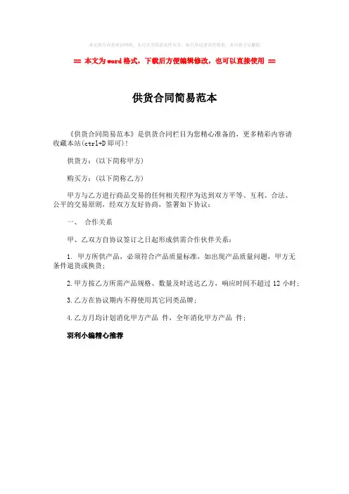 2018年供货合同简易范本-精选word文档 (1页)