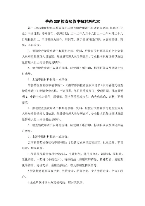最新-兽药GSP检查验收申报材料范本1 精品