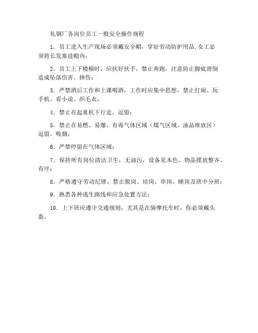 轧钢厂各岗位员工通用安全操作规程